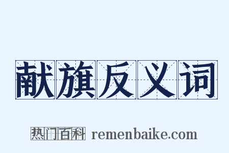 献旗反义词是什么意思的图片